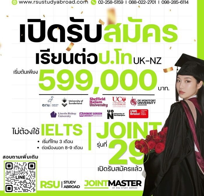 ม.รังสิต เปิดรับสมัคร Joint Master Programmes รุ่นที่ 29 เรียน UK/NZ จบใน 1 ปี