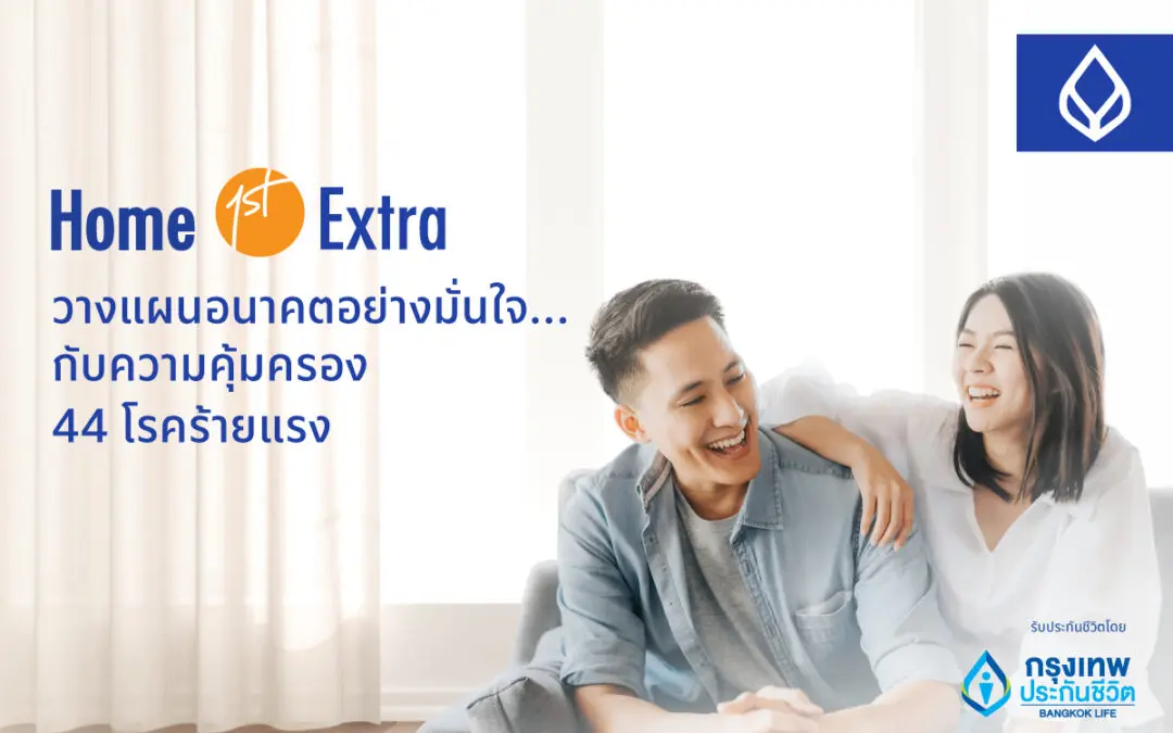 กรุงเทพประกันชีวิต จับมือ ธนาคารกรุงเทพ เปิดตัว Home 1st Extra ดูแล ใส่ใจ มอบความคุ้มครองทั้งชีวิตและโรคร้ายแรง