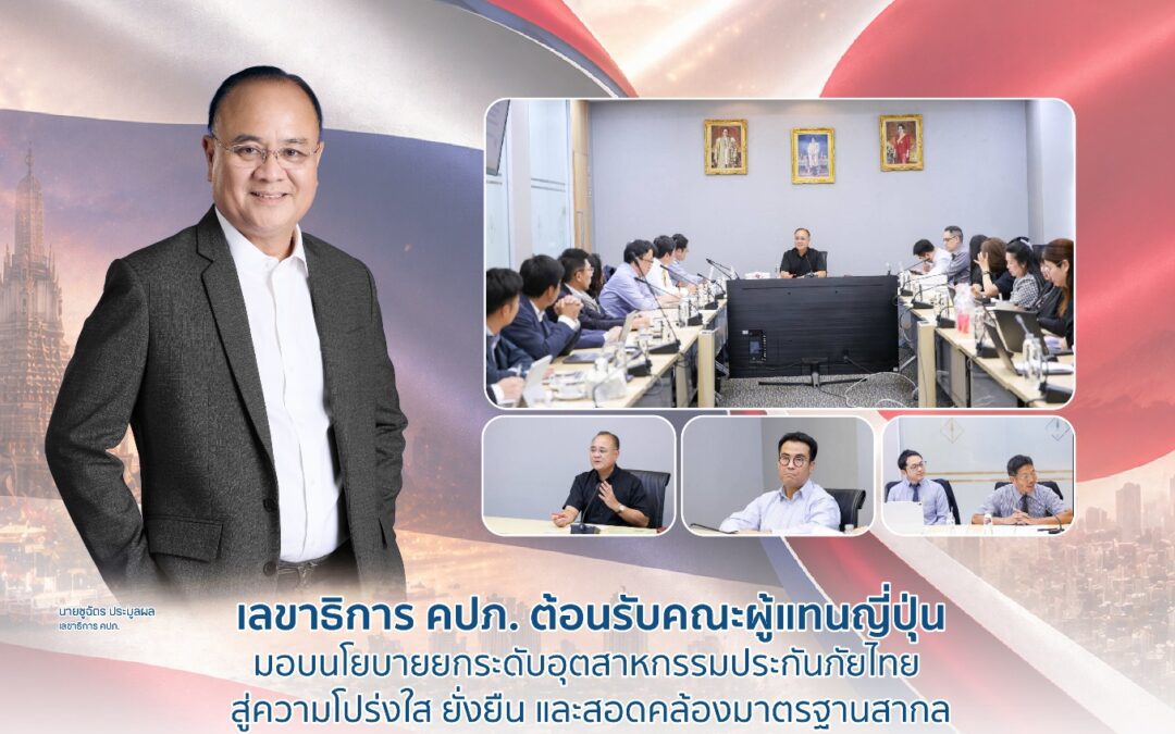 เลขาธิการ คปภ. ต้อนรับคณะผู้แทนญี่ปุ่น มอบนโยบายยกระดับอุตสาหกรรมประกันภัยไทย สู่ความโปร่งใส ยั่งยืน และสอดคล้องมาตรฐานสากล