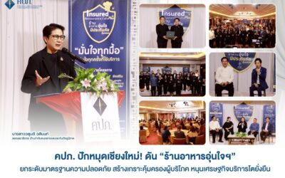 คปภ. ปักหมุดเชียงใหม่! ดัน “ร้านอาหารอุ่นใจฯ” ยกระดับมาตรฐานความปลอดภัย สร้างเกราะคุ้มครองผู้บริโภค หนุนเศรษฐกิจบริการโตยั่งยืน