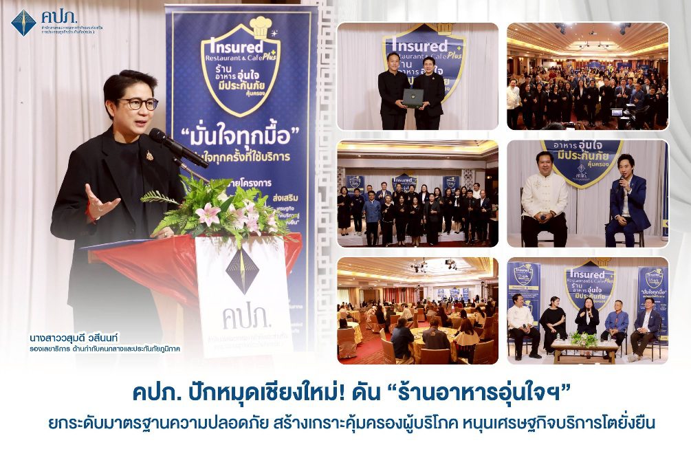 คปภ. ปักหมุดเชียงใหม่! ดัน “ร้านอาหารอุ่นใจฯ” ยกระดับมาตรฐานความปลอดภัย สร้างเกราะคุ้มครองผู้บริโภค หนุนเศรษฐกิจบริการโตยั่งยืน
