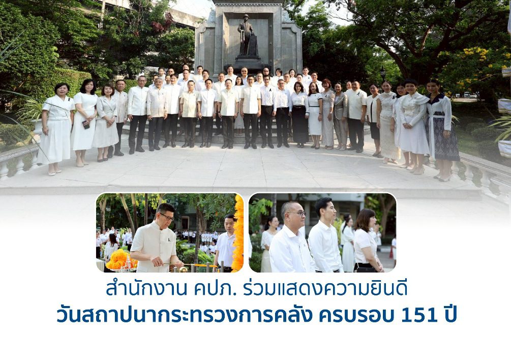 สำนักงาน คปภ. ร่วมแสดงความยินดี วันสถาปนากระทรวงการคลัง ครบรอบ 151 ปี