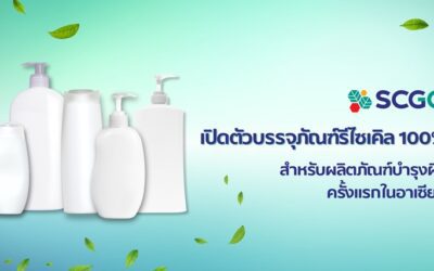 SCGC รุดหน้าอีกขั้น เปิดตัวบรรจุภัณฑ์รีไซเคิล 100%สำหรับผลิตภัณฑ์บำรุงผิว ครั้งแรกในอาเซียน