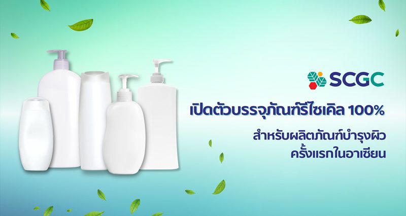 SCGC รุดหน้าอีกขั้น เปิดตัวบรรจุภัณฑ์รีไซเคิล 100%สำหรับผลิตภัณฑ์บำรุงผิว ครั้งแรกในอาเซียน