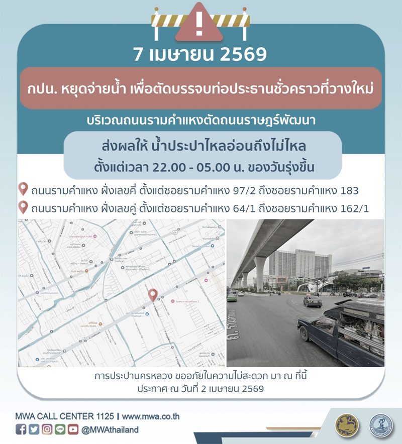 ประกาศ การประปานครหลวง เรื่อง ตัดบรรจบท่อประธานชั่วคราวที่วางใหม่ตามแผน