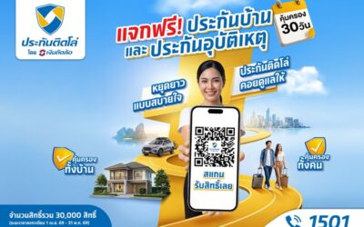 หยุดยาวแบบสบายใจ! ประกันติดโล่ แจกฟรีประกันบ้าน-อุบัติเหตุ รวม 30,000 สิทธิ์ คุ้มครองทั่วไทยรับเทศกาลสงกรานต์ปี 69