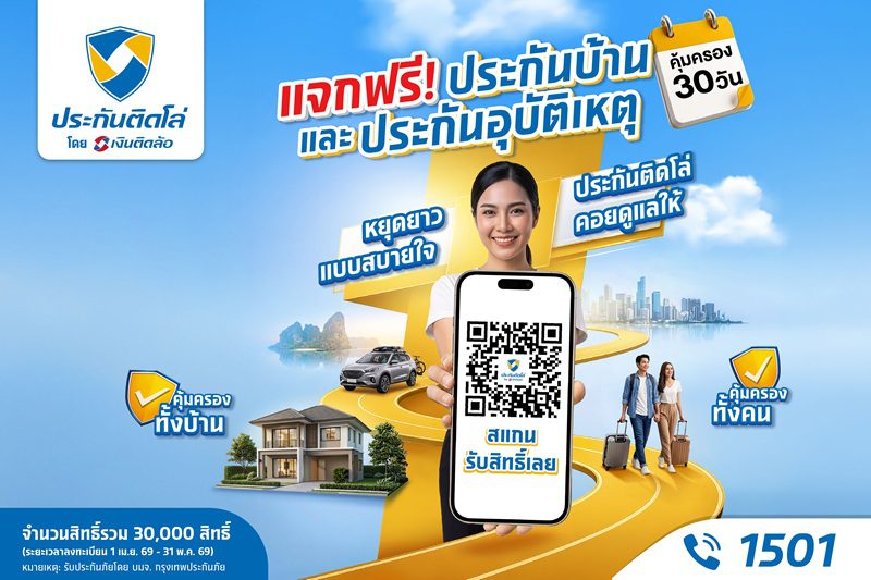 หยุดยาวแบบสบายใจ! ประกันติดโล่ แจกฟรีประกันบ้าน-อุบัติเหตุ รวม 30,000 สิทธิ์ คุ้มครองทั่วไทยรับเทศกาลสงกรานต์ปี 69