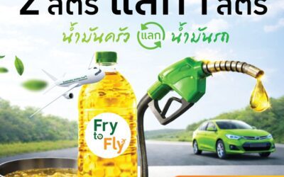 บางจากฯ นำร่อง “Fry to Fly – 2 ลิตรแลก 1 ลิตร” น้ำมันครัวแลกน้ำมันรถ เติมได้ทันทีที่ปั๊มบางจากที่ร่วมรายการ