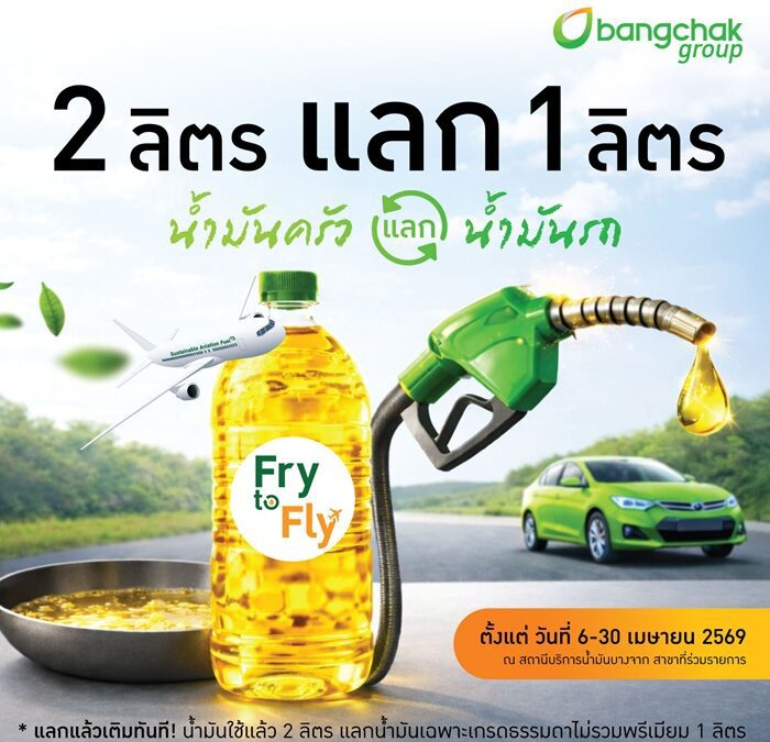บางจากฯ นำร่อง “Fry to Fly – 2 ลิตรแลก 1 ลิตร” น้ำมันครัวแลกน้ำมันรถ เติมได้ทันทีที่ปั๊มบางจากที่ร่วมรายการ