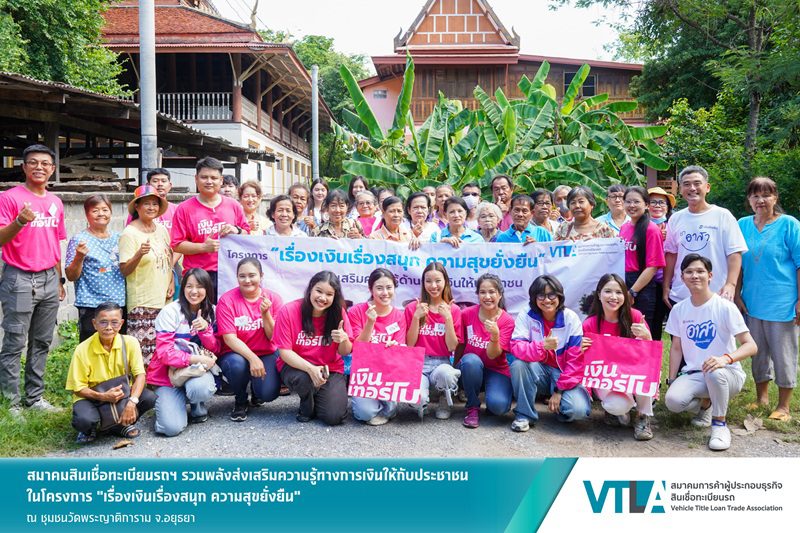 “เงินเทอร์โบ” สมาชิกสมาคมสินเชื่อทะเบียนรถฯ ร่วมส่งเสริมความรู้ทางการเงิน ให้ชาวชุมชน จ.อยุธยา
