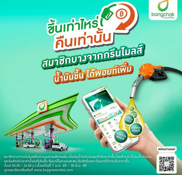 บางจากฯ ชวนสมาชิกกรีนไมลส์รับสิทธิ์ คืนพอยท์ตามส่วนต่างราคาน้ำมัน แบรนด์เดียวที่ “ขึ้นเท่าไหร่ คืนเท่านั้น” อีกหนึ่งมาตรการบรรเทาภาระผู้บริโภค