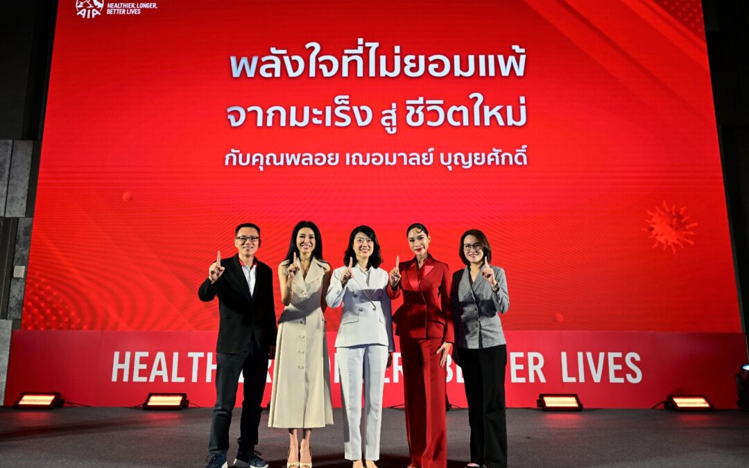 เอไอเอ จัดงาน “พลังใจที่ไม่ยอมแพ้ จากมะเร็งสู่ชีวิตใหม่” ชวน “พลอย เฌอมาลย์” ร่วมแชร์ประสบการณ์ สร้างเกราะคุ้มกันด้วยประกันสุขภาพและโรคร้ายแรง