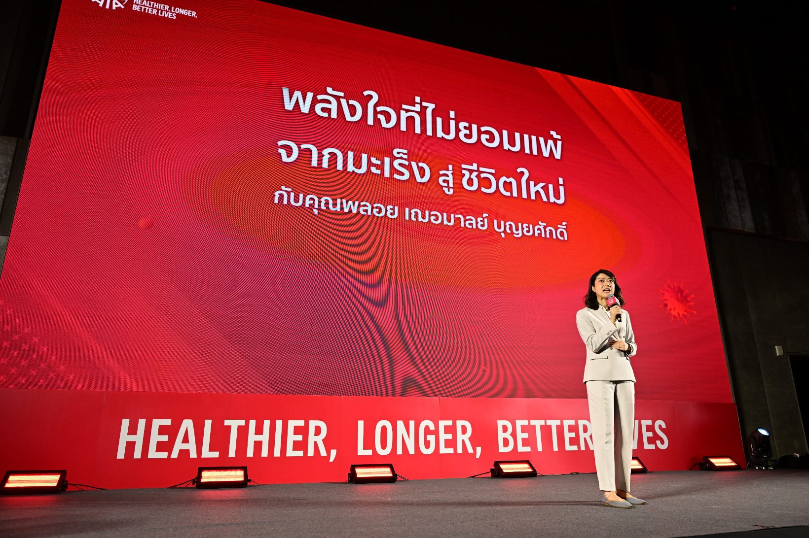 เอไอเอ จัดงาน “พลังใจที่ไม่ยอมแพ้ จากมะเร็งสู่ชีวิตใหม่” ชวน “พลอย เฌอมาลย์” ร่วมแชร์ประสบการณ์ สร้างเกราะคุ้มกันด้วยประกันสุขภาพและโรคร้ายแรง