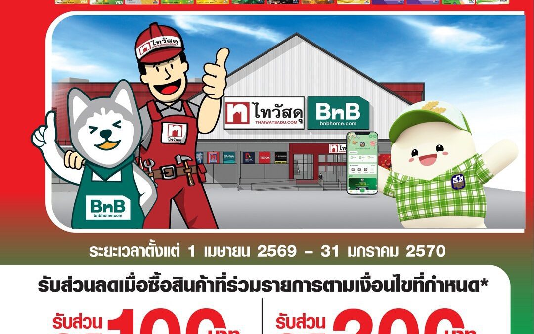 ธ.ก.ส. X ไทวัสดุ มอบส่วนลดพิเศษสูงสุด 200 บาท สำหรับลูกค้า ธ.ก.ส.