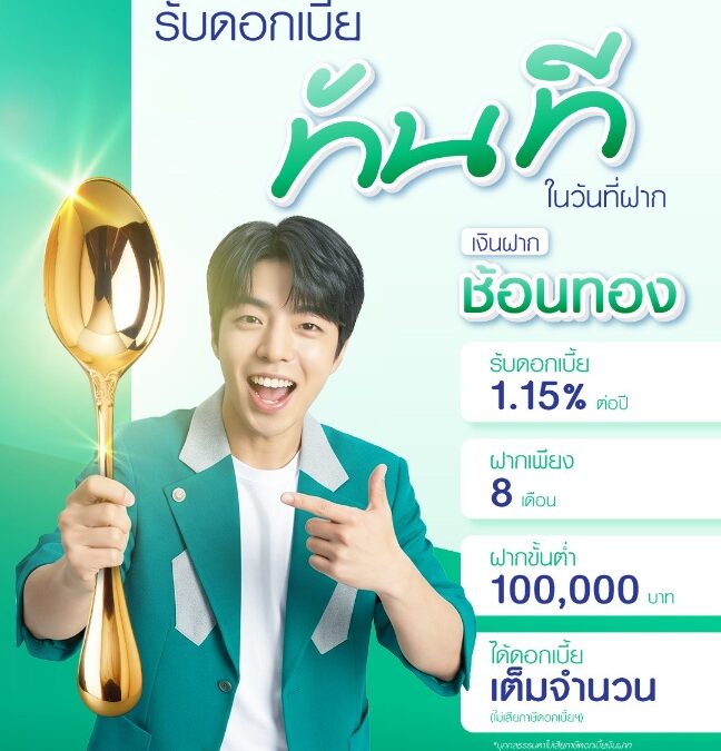 ธ.ก.ส. ชวนฝากเงินกับ “เงินฝากช้อนทอง” รับดอกเบี้ยล่วงหน้าทันที ร้อยละ 1.15 ต่อปี