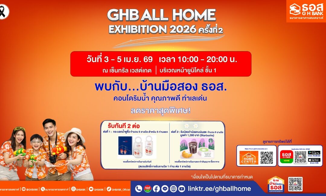 ซื้อบ้านสุดคุ้ม! ธอส. ขนทรัพย์เด่น คอนโดริมน้ำ จัดเต็ม 3 – 5 เม.ย. นี้ ณ เซ็นทรัล เวสต์เกต กับมหกรรมบ้านมือสอง GHB ALL HOME EXHIBITION 2026 ครั้งที่ 2