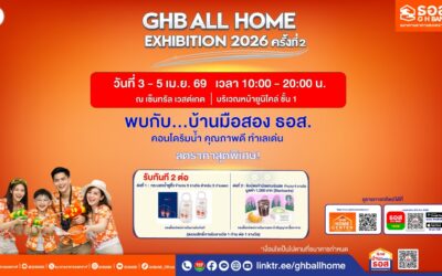 ซื้อบ้านสุดคุ้ม! ธอส. ขนทรัพย์เด่น คอนโดริมน้ำ จัดเต็ม 3 – 5 เม.ย. นี้ ณ เซ็นทรัล เวสต์เกต กับมหกรรมบ้านมือสอง GHB ALL HOME EXHIBITION 2026 ครั้งที่ 2
