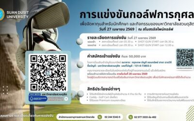 ม.สวนดุสิต เสิร์ฟแมตช์กอล์ฟการกุศล “Flagship Project Power of Giving” ชวนศิษย์เก่า-พันธมิตร ระดมทุนสนับสนุนการศึกษา ณ สนามกอล์ฟ อัลไพน์ กอล์ฟ คลับ