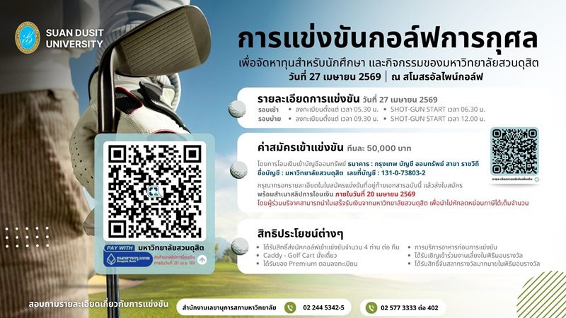 ม.สวนดุสิต เสิร์ฟแมตช์กอล์ฟการกุศล “Flagship Project Power of Giving” ชวนศิษย์เก่า-พันธมิตร ระดมทุนสนับสนุนการศึกษา ณ สนามกอล์ฟ อัลไพน์ กอล์ฟ คลับ