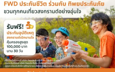 สงกรานต์นี้เดินทางอย่างมั่นใจ FWD ประกันชีวิต แจกประกันอุบัติเหตุฟรี