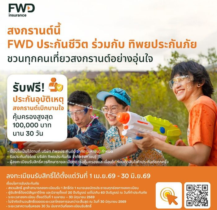 สงกรานต์นี้เดินทางอย่างมั่นใจ FWD ประกันชีวิต แจกประกันอุบัติเหตุฟรี