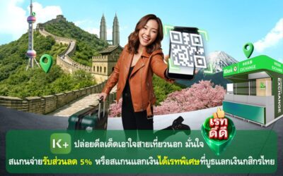 K PLUS ปล่อยดีลเด็ดเอาใจสายเที่ยวนอก มั่นใจเรทดี๊ดี สแกนจ่ายรับส่วนลด 5% หรือสแกนแลกเงินได้เรทพิเศษที่บูธแลกเงินกสิกรไทย