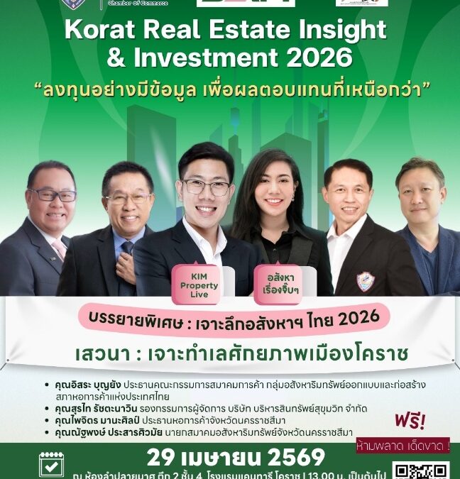 SAM ผนึกหอการค้าโคราช สมาคมอสังหาริมทรัพย์โคราช และสภาหอการค้าแห่งประเทศไทย เปิดเวทีสัมมนาใหญ่ “Korat Real Estate Insight & Investment 2026” เจาะทำเลทองโคราชพร้อมชี้ทิศทางอสังหาฯ ไทย