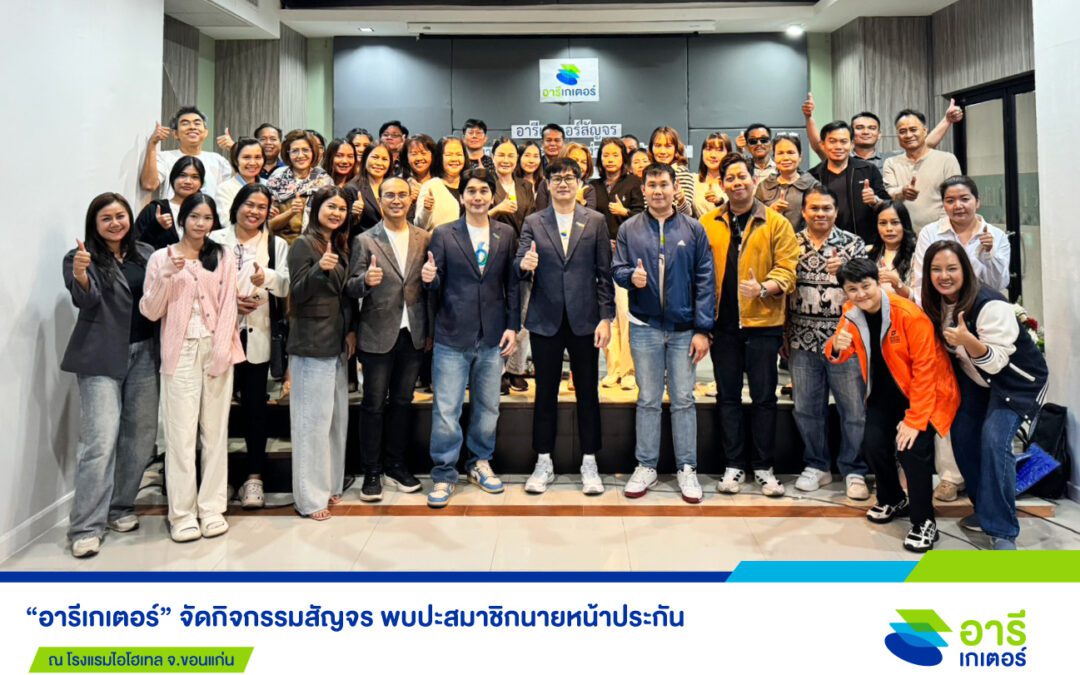 “อารีเกเตอร์” สัญจรขอนแก่น เสริมแกร่งสมาชิกนายหน้าประกัน ให้เติบโตไปพร้อมกัน