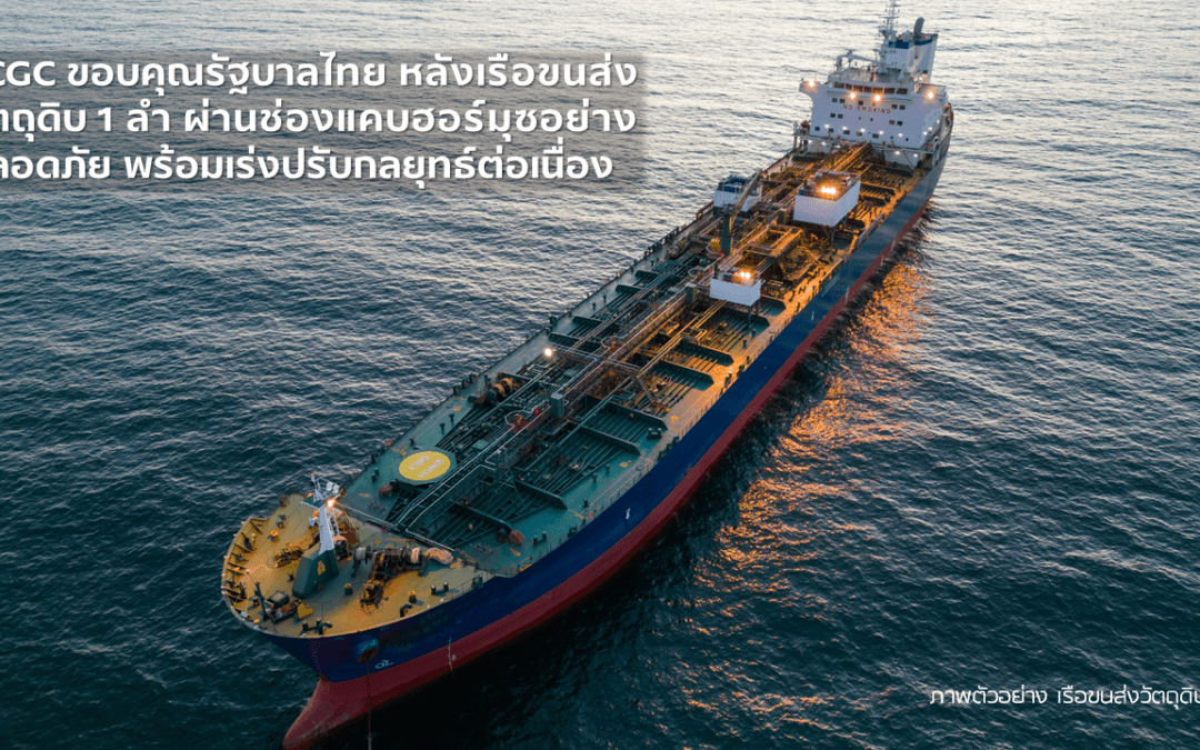 SCGC ขอบคุณรัฐบาลไทย หลังเรือขนส่งวัตถุดิบ 1 ลำ ผ่านช่องแคบฮอร์มุซอย่างปลอดภัย พร้อมเร่งปรับกลยุทธ์ต่อเนื่อง