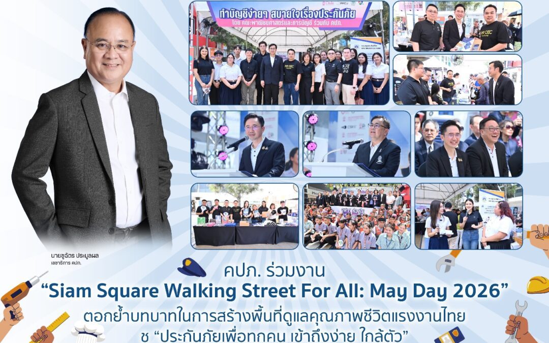 คปภ. ร่วมงาน “Siam Square Walking Street For All: May Day 2026” ตอกย้ำบทบาทในการสร้างพื้นที่ดูแลคุณภาพชีวิตแรงงานไทย ชู “ประกันภัยเพื่อทุกคน เข้าถึงง่าย ใกล้ตัว”