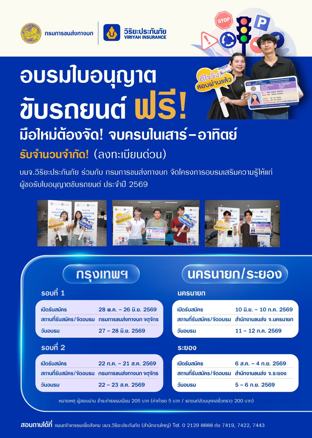 วิริยะประกันภัย - ขนส่งทางบก จัดอบรมใบขับขี่ ปี 2569
เสริมทักษะผู้ขับขี่มือใหม่ มุ่งสู่ถนนปลอดภัยอย่างยั่งยืน