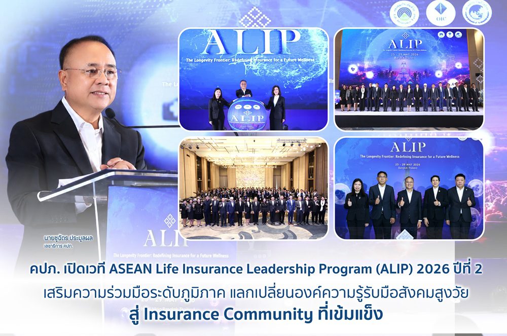 คปภ. เปิดเวที ASEAN Life Insurance Leadership Program (ALIP) 2026 ปีที่ 2 เสริมความร่วมมือระดับภูมิภาค แลกเปลี่ยนองค์ความรู้รับมือสังคมสูงวัย สู่ Insurance Community ที่เข้มแข็ง