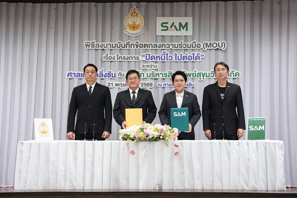 SAM ลงนาม MOU ศาลแพ่งตลิ่งชัน เปิดพื้นที่ศาลชวนลูกหนี้ต่ำแสน “ปิดหนี้ไว ไปต่อได้” ย่านตลิ่งชันร่วมงาน “ปิดหนี้ไวใกล้บ้าน” ช่วยลูกหนี้เข้าถึงทางออกทางการเงินและเริ่มต้นชีวิตใหม่