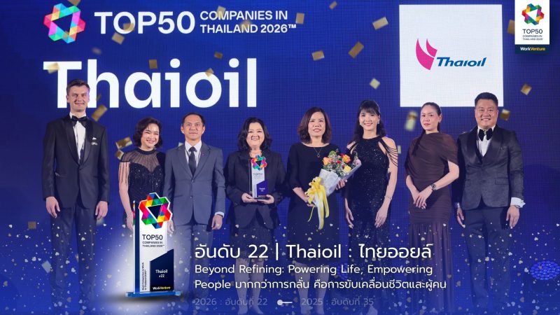 ไทยออยล์ คว้าอันดับ 22 สุดยอดองค์กรในฝันคนรุ่นใหม่ปี 2026 ตอกย้ำความสำเร็จ “คนสำราญ งานสำเร็จ” ด้วย Employer Branding ที่แข็งแกร่ง