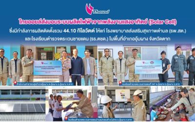 ไทยออยล์ส่งมอบ Solar Cell ให้กับ โรงพยาบาลส่งเสริมสุขภาพตำบล (รพ.สต.) และโรงเรียนตำรวจตระเวนชายแดน (รร.ตชด.) รวม 6 แห่ง