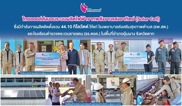 ไทยออยล์ส่งมอบ Solar Cell ให้กับ โรงพยาบาลส่งเสริมสุขภาพตำบล (รพ.สต.) และโรงเรียนตำรวจตระเวนชายแดน (รร.ตชด.) รวม 6 แห่ง