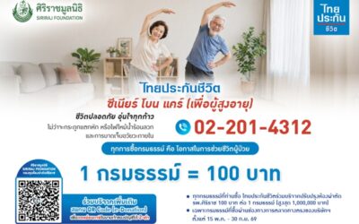ไทยประกันชีวิตมอบเงินจากการซื้อกรมธรรม์ สมทบทุนปรับปรุงห้องผ่าตัดศิริราช เพิ่มโอกาสรอดชีวิตผู้ป่วย