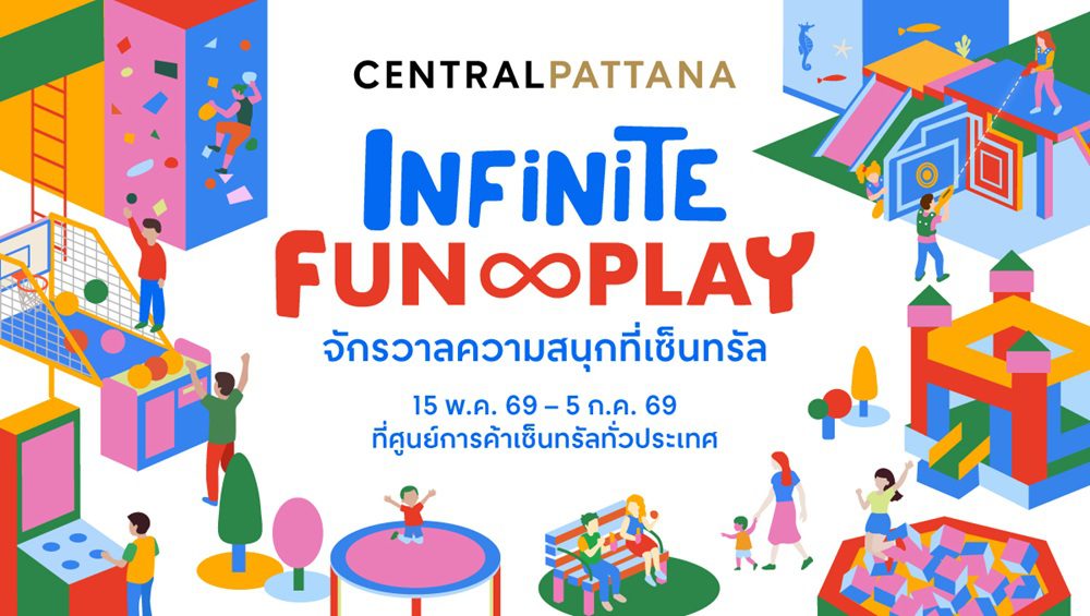 สนุกแบบอินฟินิต! เซ็นทรัลพัฒนา ชวนทุกเจนพุ่งสู่ “จักรวาลความสนุกที่เซ็นทรัล” กับ Infinite Fun & Play พร้อมดีลสุดคุ้มที่ศูนย์การค้าเซ็นทรัล 34 สาขาทั่วประเทศ