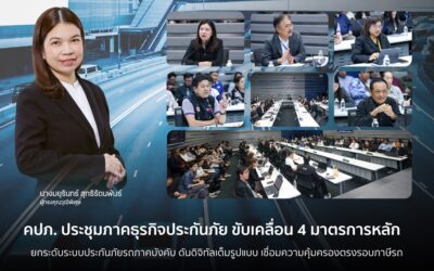 คปภ. ประชุมภาคธุรกิจประกันภัย ขับเคลื่อน 4 มาตรการหลัก ยกระดับระบบประกันภัยรถภาคบังคับ ดันดิจิทัลเต็มรูปแบบ เชื่อมความคุ้มครองตรงรอบภาษีรถ