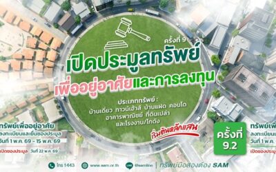 SAM เปิดประมูลทรัพย์เด่นเพื่ออยู่อาศัยและการลงทุนพร้อมทรัพย์อื่นในทำเลทองทั่วไทย มูลค่ารวมกว่า 427 ลบ.