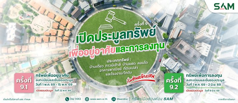 SAM เปิดประมูลทรัพย์เด่นเพื่ออยู่อาศัยและการลงทุนพร้อมทรัพย์อื่นในทำเลทองทั่วไทย มูลค่ารวมกว่า 427 ลบ.  