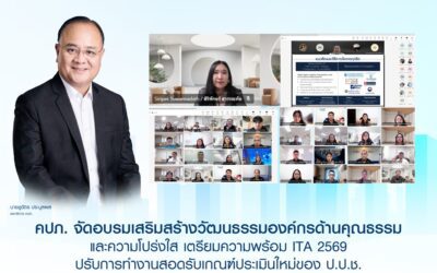 คปภ. จัดอบรมเสริมสร้างวัฒนธรรมองค์กรด้านคุณธรรมและความโปร่งใส เตรียมความพร้อม ITA 2569 ปรับการทำงานสอดรับเกณฑ์ประเมินใหม่ของ ป.ป.ช.
