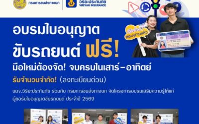 วิริยะประกันภัย – ขนส่งทางบก จัดอบรมใบขับขี่ ปี 2569 เสริมทักษะผู้ขับขี่มือใหม่ มุ่งสู่ถนนปลอดภัยอย่างยั่งยืน