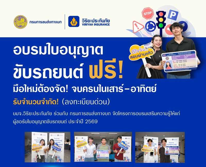 วิริยะประกันภัย – ขนส่งทางบก จัดอบรมใบขับขี่ ปี 2569 เสริมทักษะผู้ขับขี่มือใหม่ มุ่งสู่ถนนปลอดภัยอย่างยั่งยืน