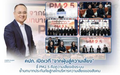 คปภ. เปิดเวที “จากฝุ่นสู่ความเสี่ยง” ชี้ PM2.5 คือความเสี่ยงเชิงระบบย้ำบทบาทประกันภัยสู่กลไกบริหารความเสี่ยงของสังคม