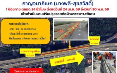 กทพ. แจ้งปิดเบี่ยงการจราจรบนทางพิเศษกาญจนาภิเษก (บางพลี-สุขสวัสดิ์) 1 ช่องทาง ตลอด 24 ชั่วโมง ตั้งแต่วันที่ 24 เม.ย. 2569 ถึงวันที่ 20 พ.ค. 2569 เพื่อดำเนินงานปรับปรุงรอยต่อผิวจราจรทางพิเศษ