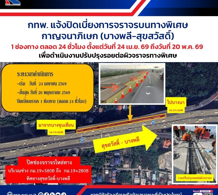 กทพ. แจ้งปิดเบี่ยงการจราจรบนทางพิเศษกาญจนาภิเษก (บางพลี-สุขสวัสดิ์) 1 ช่องทาง ตลอด 24 ชั่วโมง ตั้งแต่วันที่ 24 เม.ย. 2569 ถึงวันที่ 20 พ.ค. 2569 เพื่อดำเนินงานปรับปรุงรอยต่อผิวจราจรทางพิเศษ