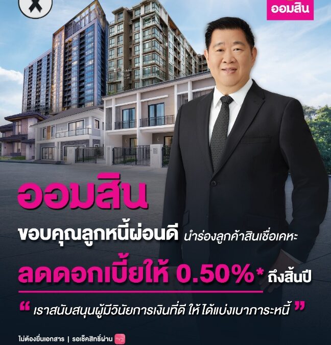 ออมสิน ดูแลลูกหนี้ผ่อนดี ประกาศลดดอกเบี้ยให้ 0.5% ถึงสิ้นปี สนับสนุนผู้มีวินัยการเงินนำร่องลูกค้าสินเชื่อเคหะ ยืนยันรับสิทธิ์ได้ทันทีเมื่อได้รับแจ้งทาง MyMo ไม่ต้องยื่นเอกสาร