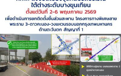 กทพ. แจ้งปิดเบี่ยงจุดกลับรถ บริเวณใต้ทางต่างระดับบางขุนเทียน ตั้งแต่วันที่ 2-6 พฤษภาคม 2569 เพื่อดำเนินการยกติดตั้งชิ้นส่วนสะพาน โครงการทางพิเศษสายพระราม 3ฯ สัญญาที่ 1