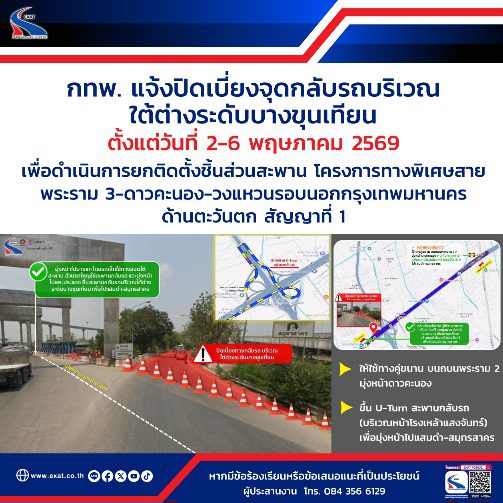 กทพ. แจ้งปิดเบี่ยงจุดกลับรถ บริเวณใต้ทางต่างระดับบางขุนเทียน ตั้งแต่วันที่ 2-6 พฤษภาคม 2569 เพื่อดำเนินการยกติดตั้งชิ้นส่วนสะพาน โครงการทางพิเศษสายพระราม 3ฯ สัญญาที่ 1